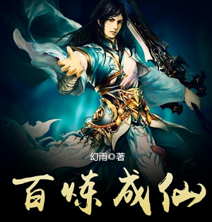 百炼成仙