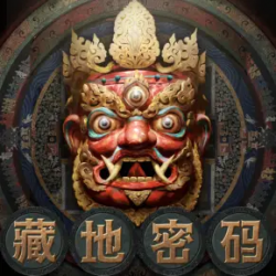 藏地密码