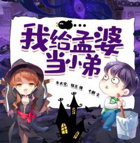 我给孟婆当小弟