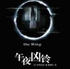 午夜凶铃之贞相大白