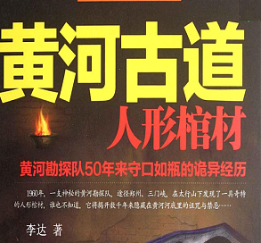 黄河古道1:人形棺材