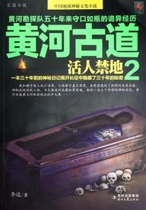 黄河古道2:活人禁地