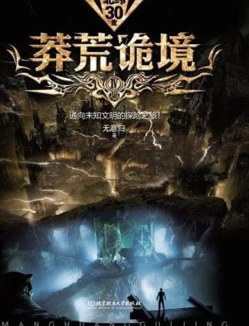  莽荒诡境4