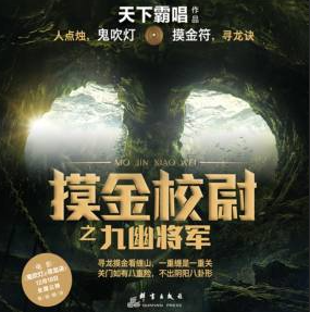 摸金校尉之九幽将军