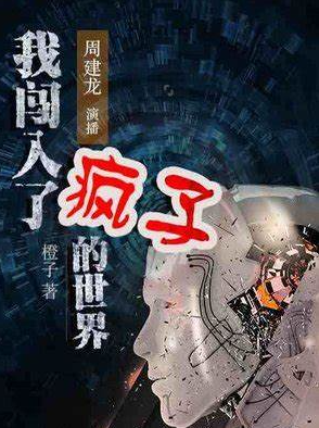 我闯入疯子的世界