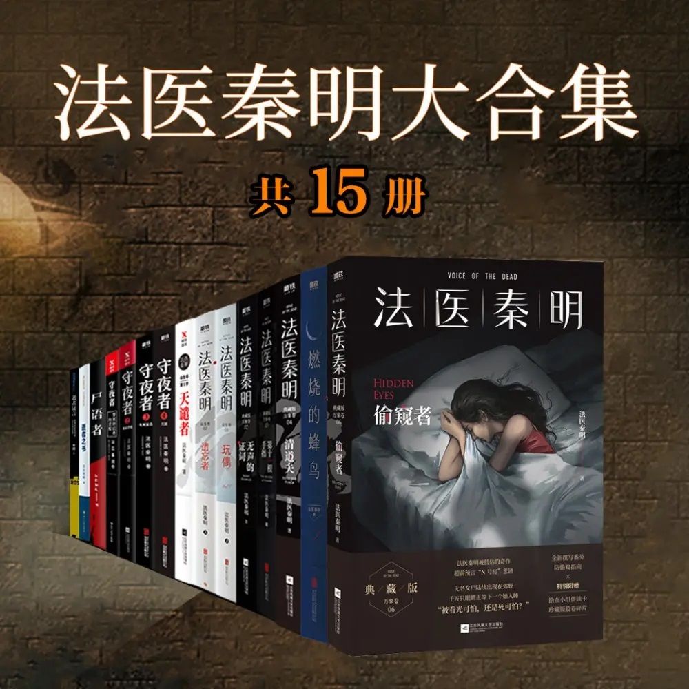 法医秦明(全15册)