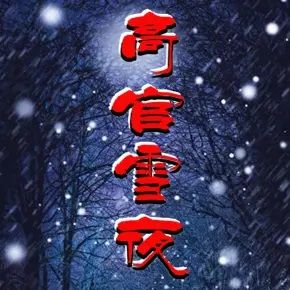 高官雪夜