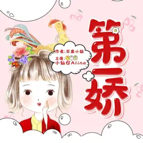 第一娇
