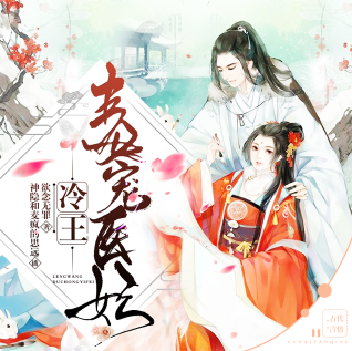 冷王毒宠医妃