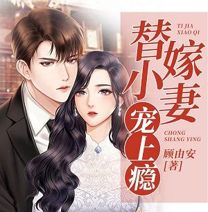 替嫁小妻宠上瘾