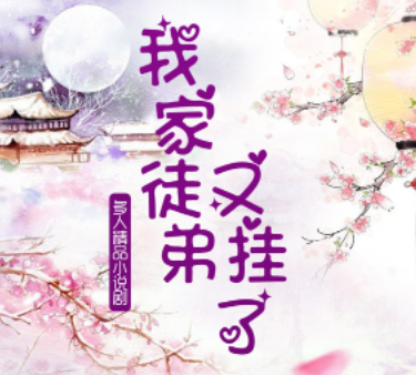 我家徒弟又挂了