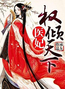 医妃权倾天下