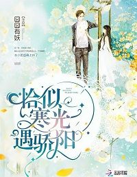 恰似寒光遇骄阳