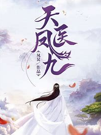 天医凤九