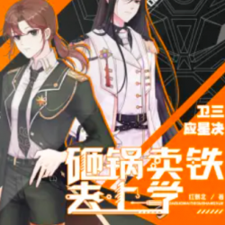 砸锅卖铁去上学