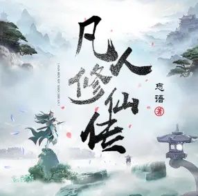 凡人修仙传有声小说