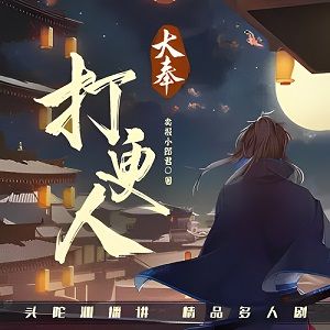 大奉打更人有声小说