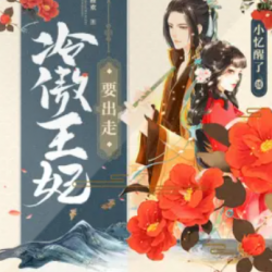 冷傲王妃要出走