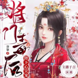 重生之将门毒后