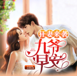 狂妻来袭：九爷，早安
