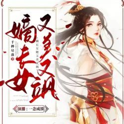 嫡长女她又美又飒