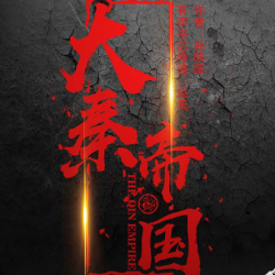 大秦帝国有声小说