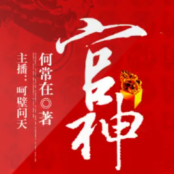 官神(下)有声小说