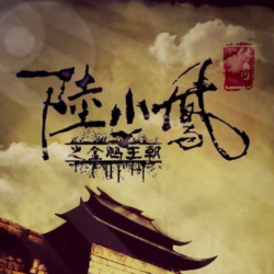 陆小凤传奇