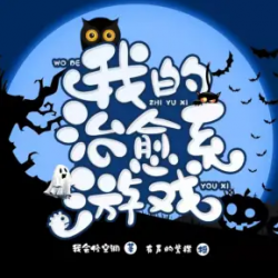 我的治愈系游戏