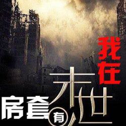 我在末世有套房
