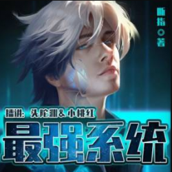 最强系统有声小说