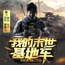 我的末世基地车