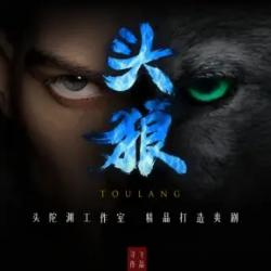 头狼有声小说
