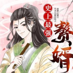 史上最强赘婿