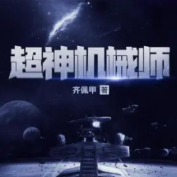 超神机械师