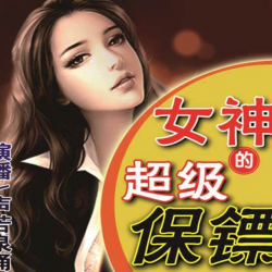 女神的超级保镖