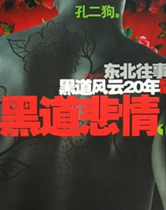 东北往事前传黑道悲情