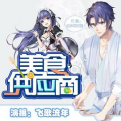 美食供应商
