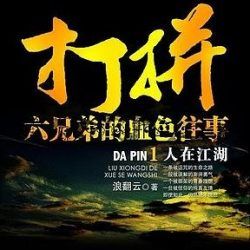 打拼：血色往事