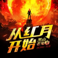 从红月开始