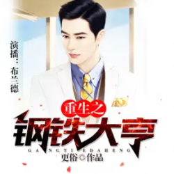 重生之钢铁大亨