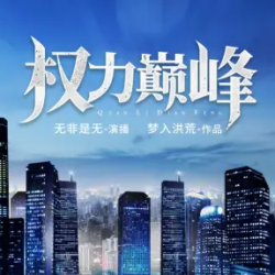 权力巅峰：三部曲