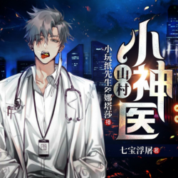 山村小神医有声小说