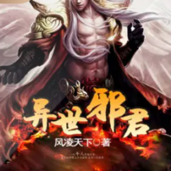 异世邪君有声小说