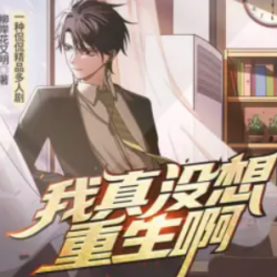 我真没想重生啊