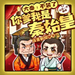大秦不装了你爹我是秦始皇