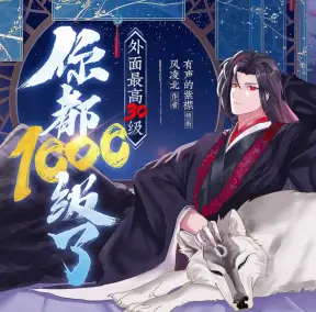 你都1000级了,外面最高30级