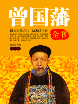 曾国藩家书有声小说