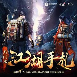 八门术:江湖手札