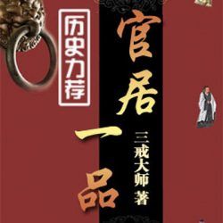 官居一品有声小说